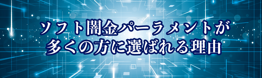 ソフト闇金パーラメント_選ばれる理由